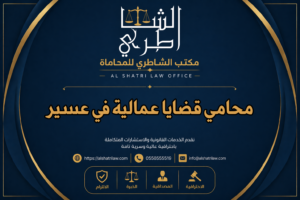 محامي قضايا عمالية في عسير