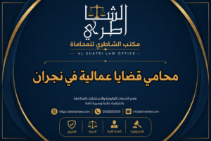 محامي قضايا عمالية في نجران