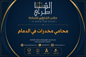 محامي مخدرات في الدمام