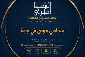 محامي موثق في جدة
