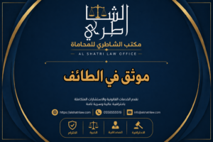 موثق في الطائف