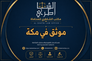 موثق في مكة
