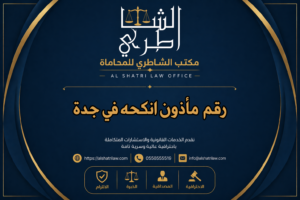 رقم مأذون انكحه في جدة