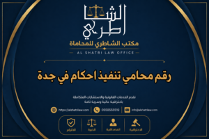 رقم محامي تنفيذ احكام في جدة