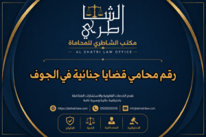 رقم محامي قضايا جنائية في الجوف