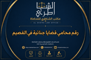 رقم محامي قضايا جنائية في القصيم