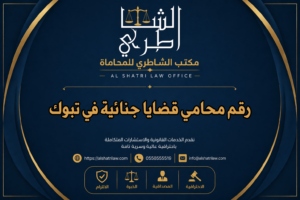 رقم محامي قضايا جنائية في تبوك