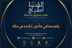رقم محامي مأذون انكحه في مكة