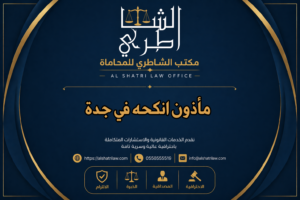 مأذون انكحه في جدة