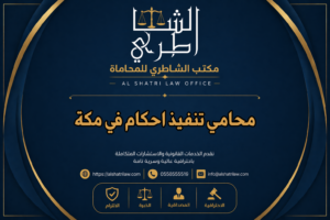 محامي تنفيذ احكام في مكة