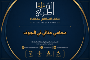 محامي جنائي في الجوف