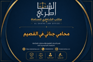 محامي جنائي في القصيم