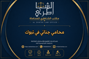 محامي جنائي في تبوك