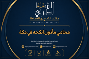 محامي مأذون انكحه في مكة