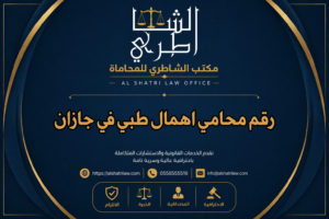 رقم محامي اهمال طبي في جازان