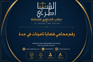 رقم محامي قضايا تامينات في جدة