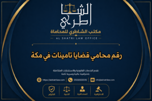 رقم محامي قضايا تامينات في مكة