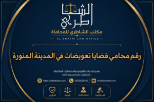 رقم محامي قضايا تعويضات في المدينة المنورة