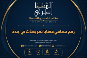 رقم محامي قضايا تعويضات في جدة