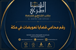 رقم محامي قضايا تعويضات في مكة