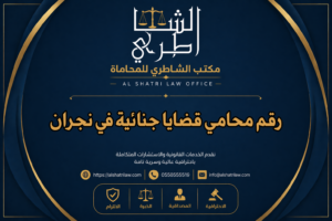 رقم محامي قضايا جنائية في نجران