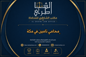 محامي تامين في مكة