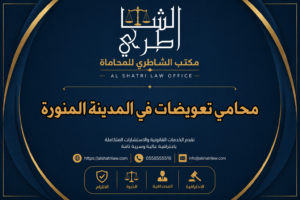 محامي تعويضات في المدينة المنورة