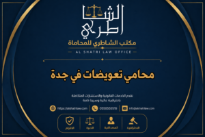 محامي تعويضات في جدة