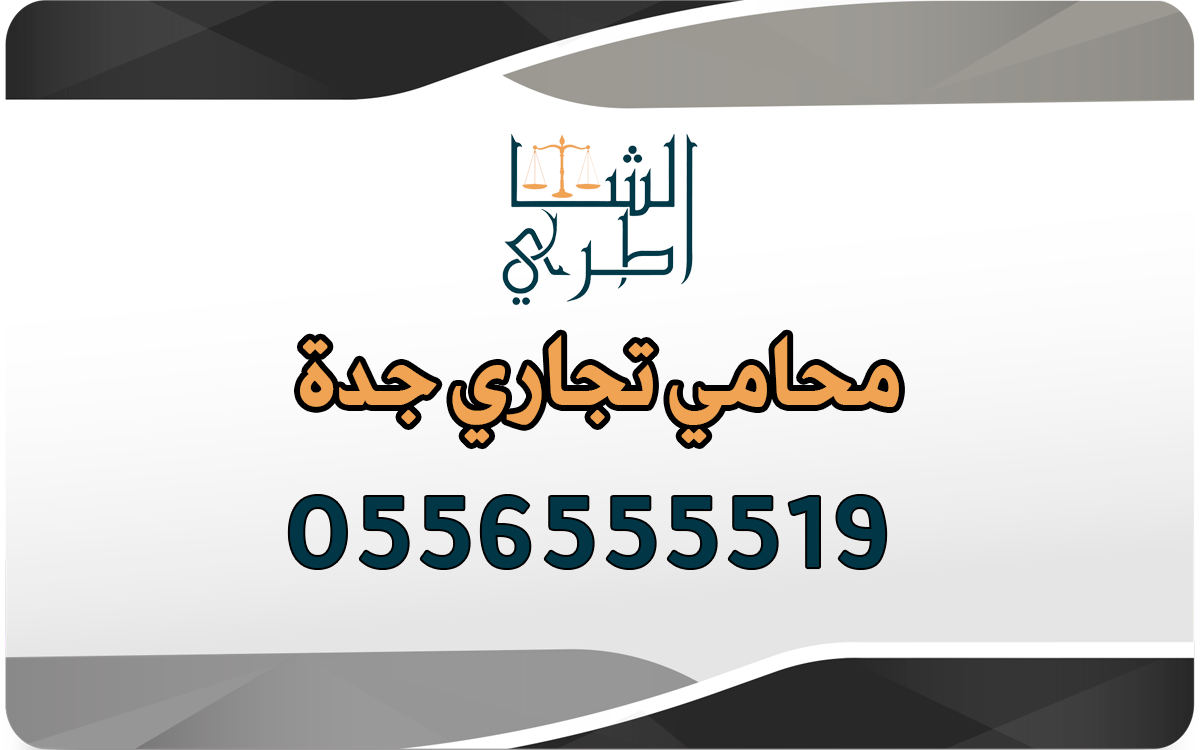 محامي تجاري جدة