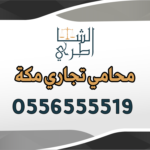 محامي تجاري مكة