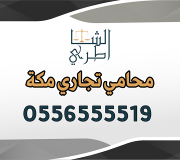 محامي تجاري مكة
