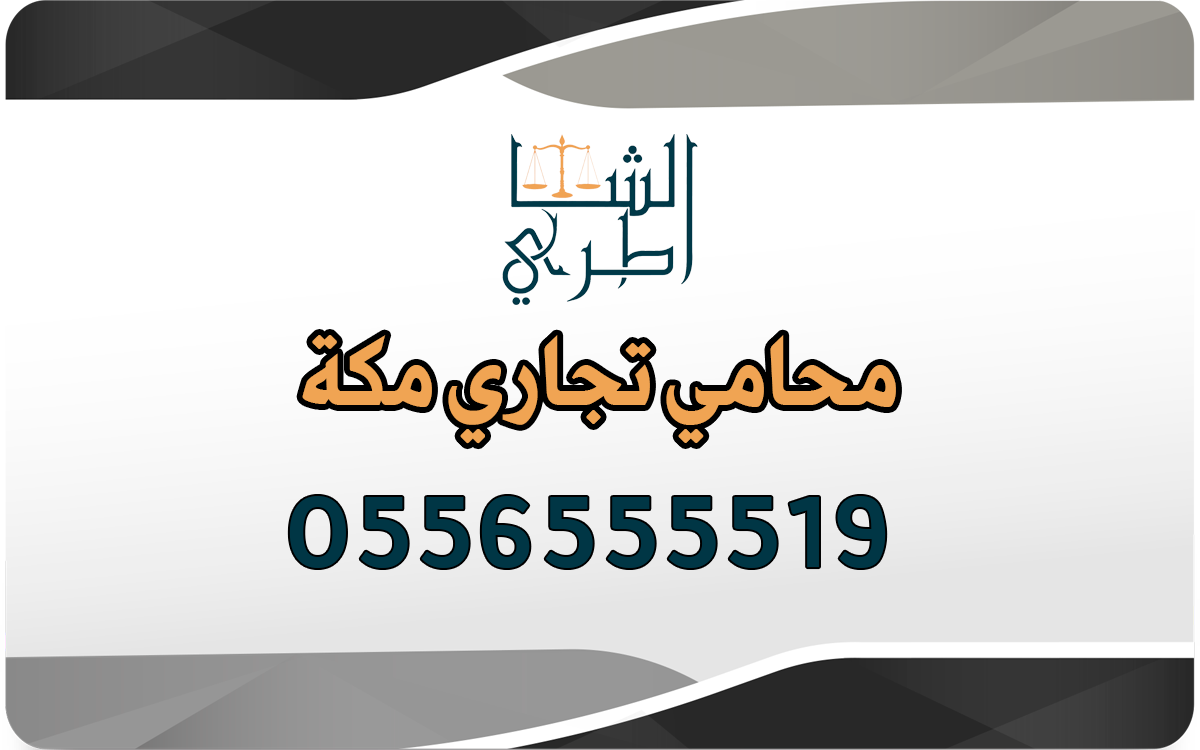 محامي تجاري مكة