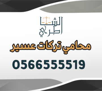 محامي تركات عسير