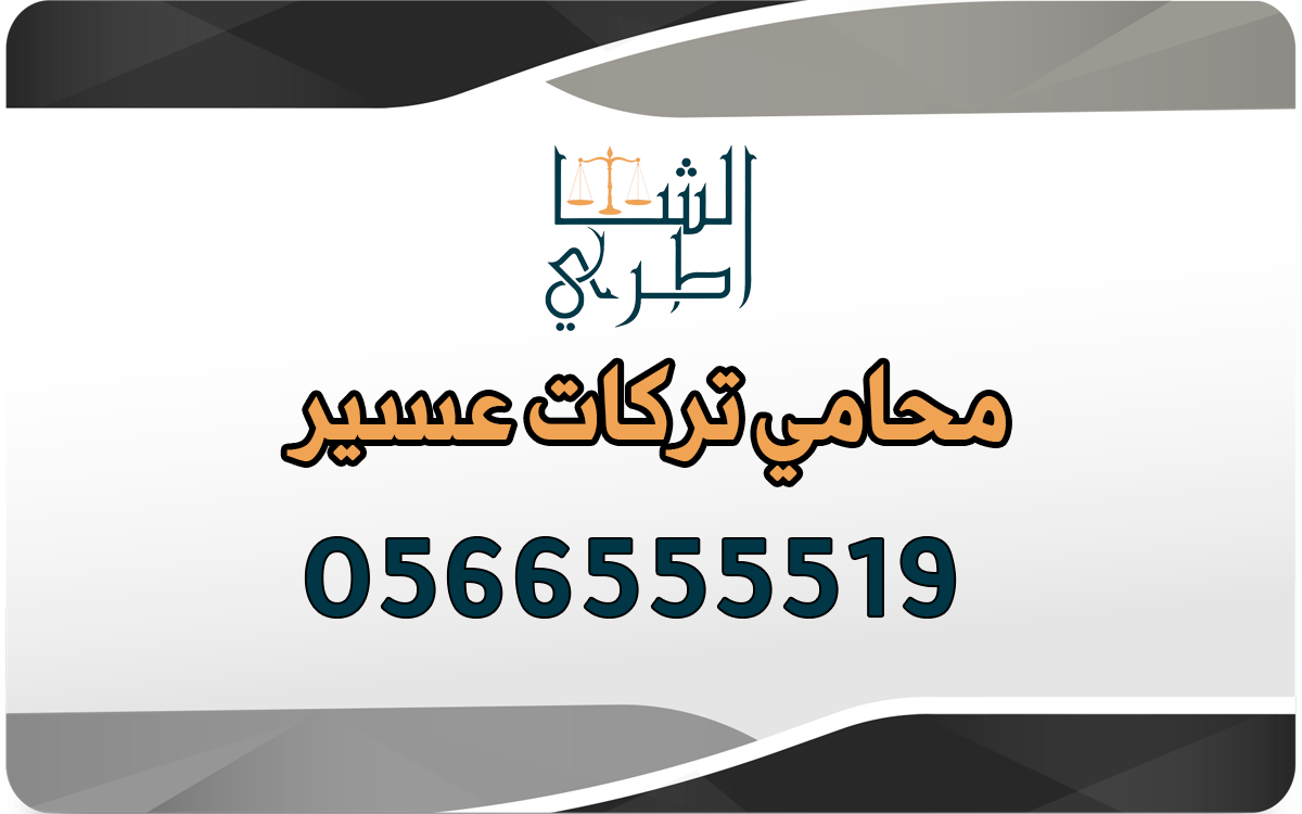 محامي تركات عسير