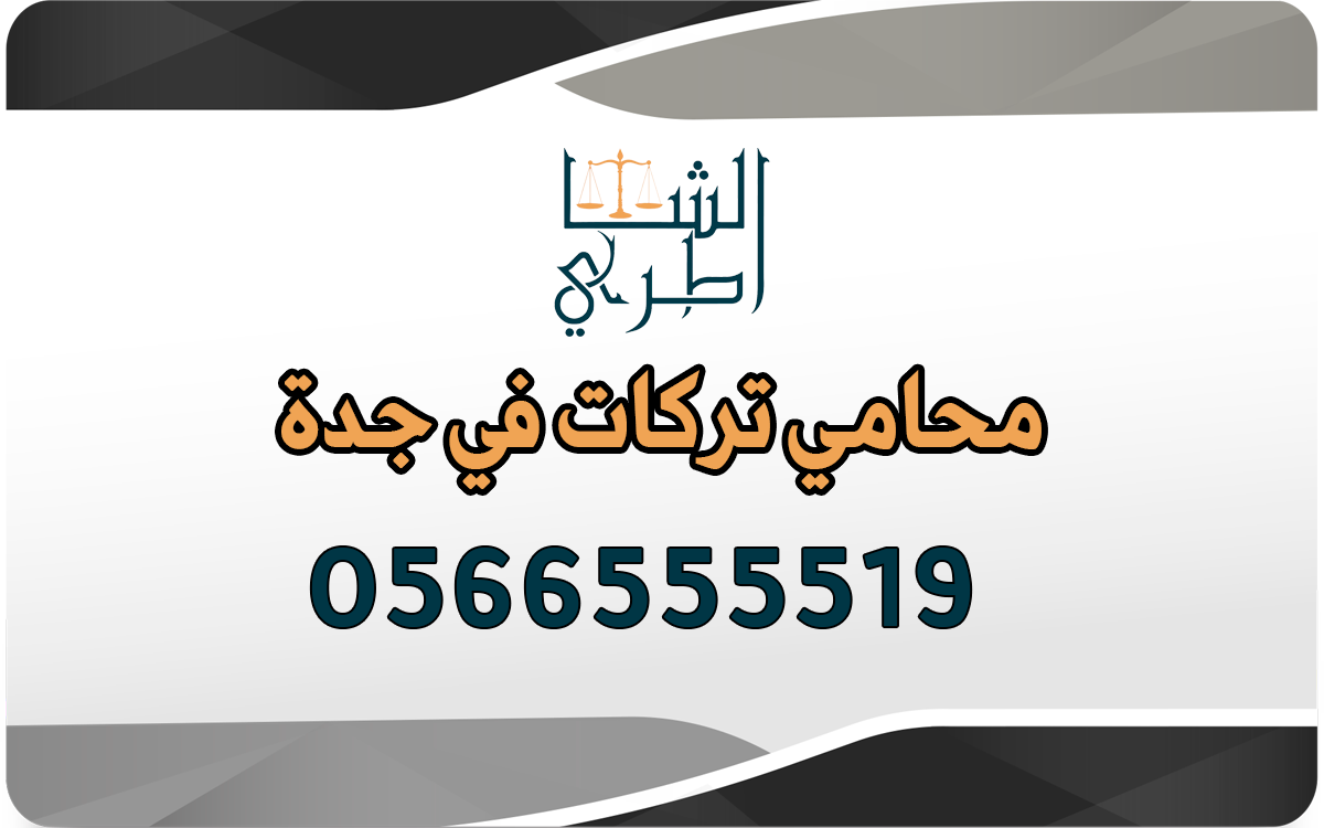 محامي تركات جدة