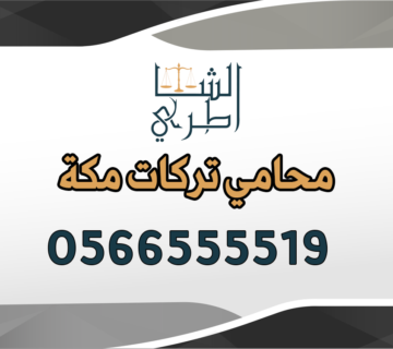 محامي تركات مكة