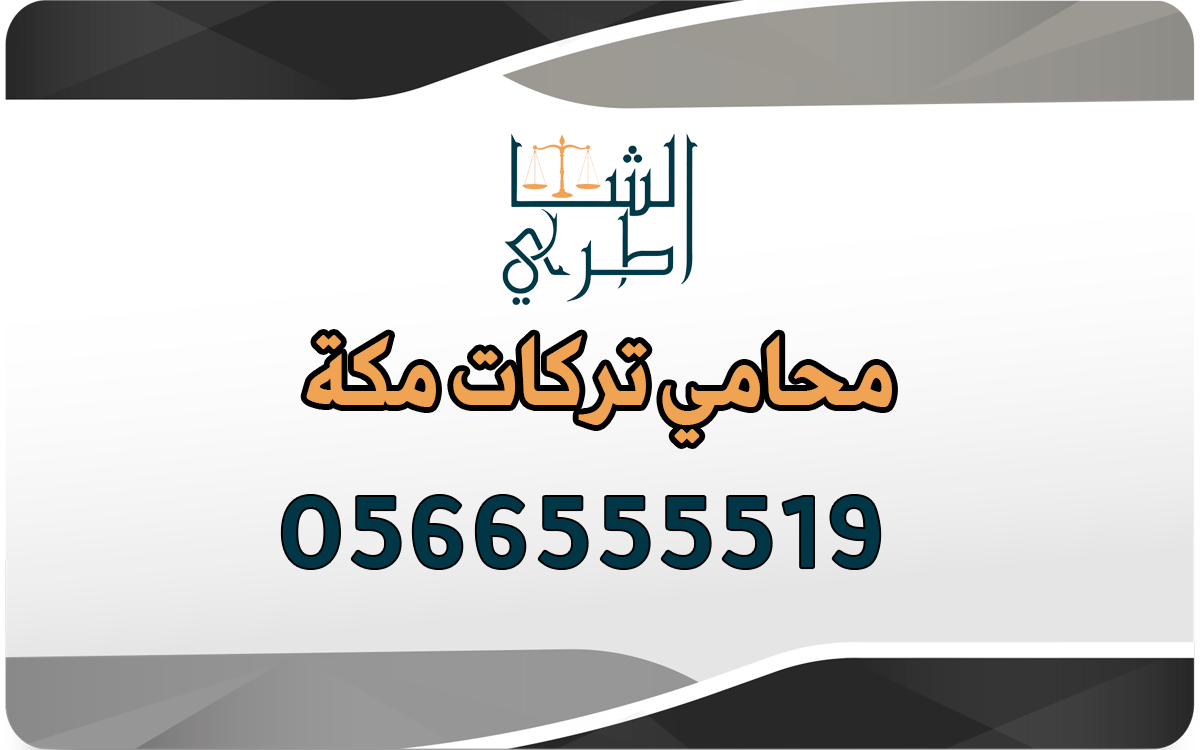 محامي تركات مكة