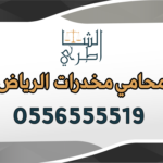 محامي مخدرات الرياض