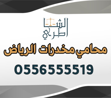 محامي مخدرات الرياض