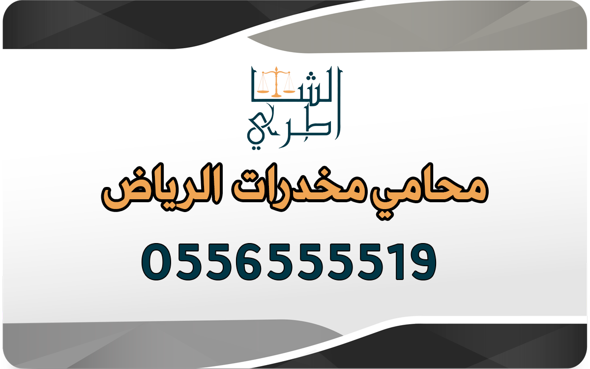 محامي مخدرات الرياض