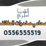 محامي مخدرات الطائف