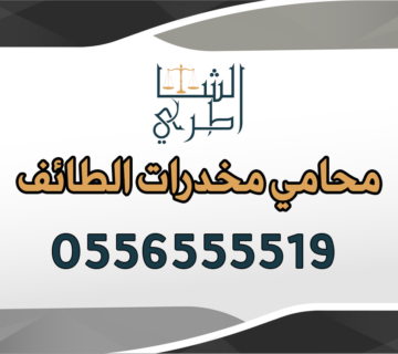 محامي مخدرات الطائف