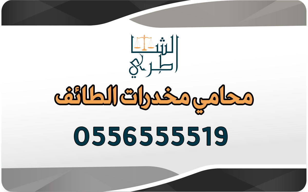 محامي مخدرات الطائف