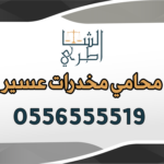 محامي مخدرات عسير