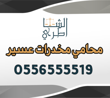 محامي مخدرات عسير