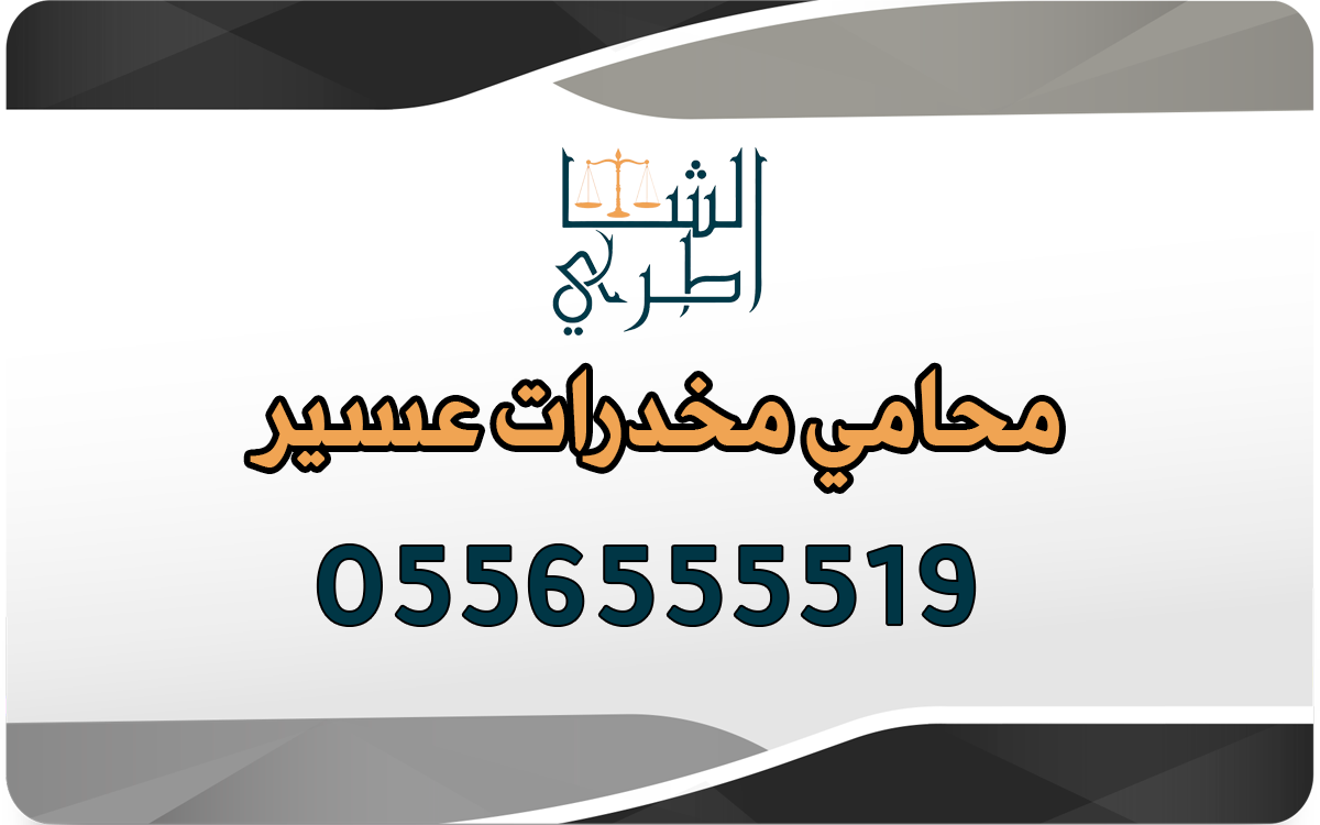 محامي مخدرات عسير