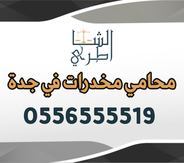 محامي مخدرات في جدة