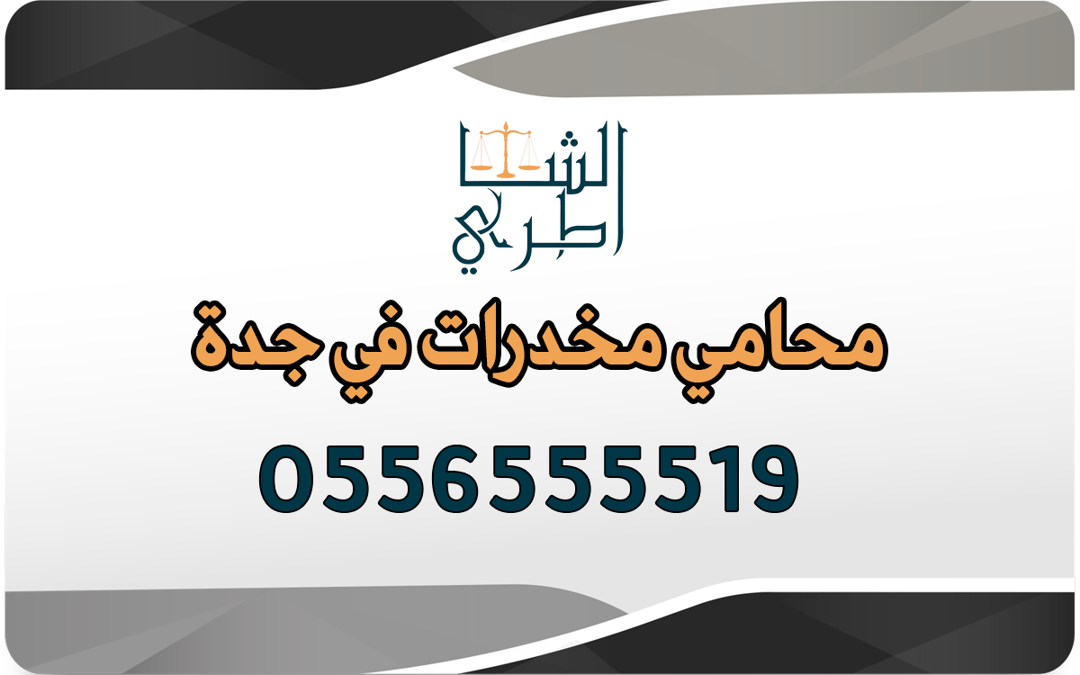 محامي مخدرات في جدة