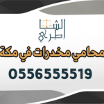 محامي مخدرات في مكة