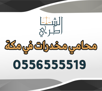 محامي مخدرات في مكة